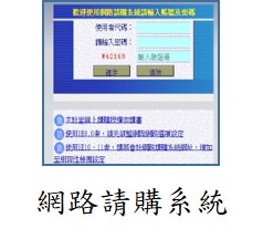 網路請購系統_1(另開新視窗)
