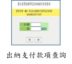 出納支付款項查詢(另開新視窗)