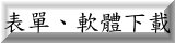 表單、軟體下載(另開新視窗)