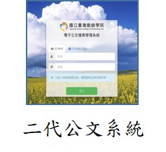 二代公文系統(另開新視窗)