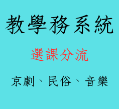連結到教學務系統主機1(另開新視窗)