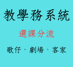 連結到教學務系統主機2(另開新視窗)