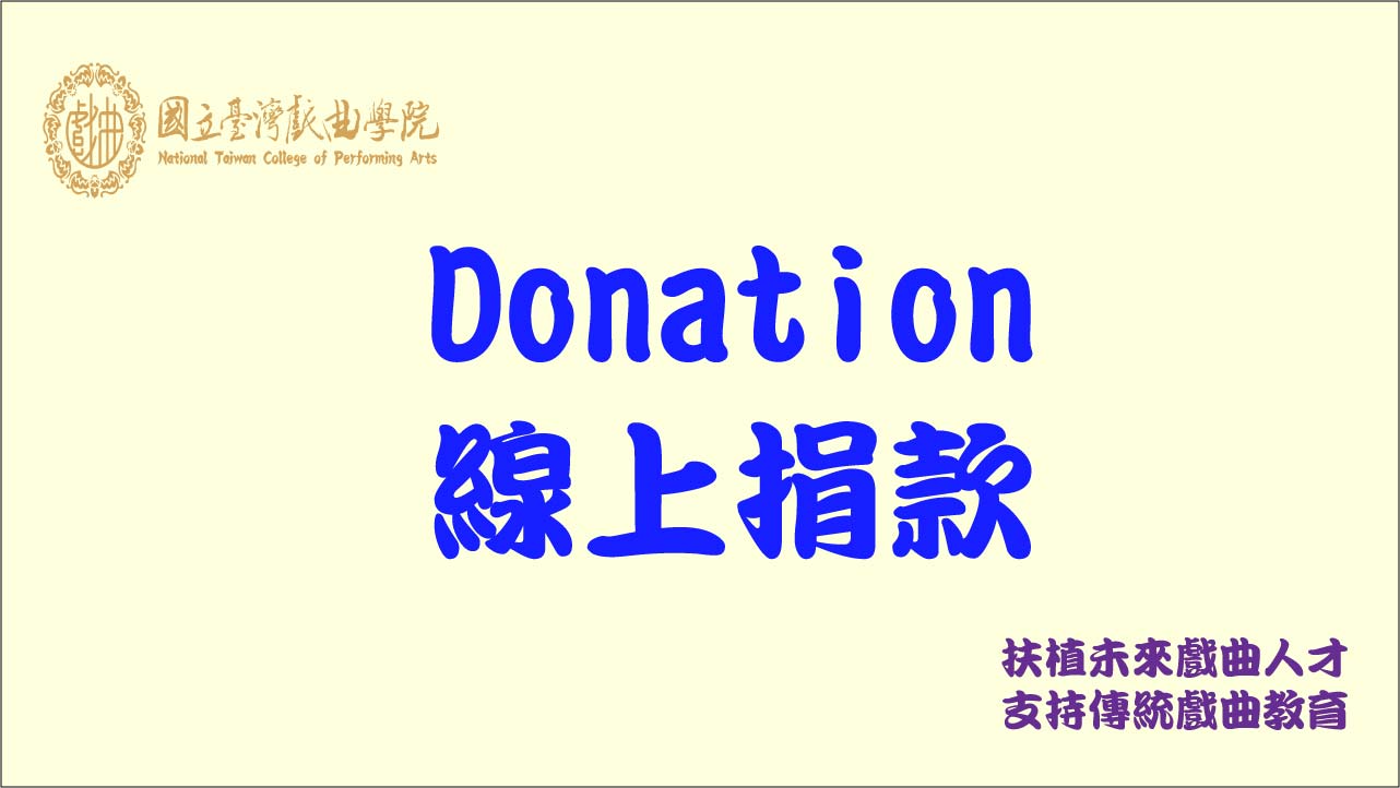 連結到線上捐款系統(另開新視窗)