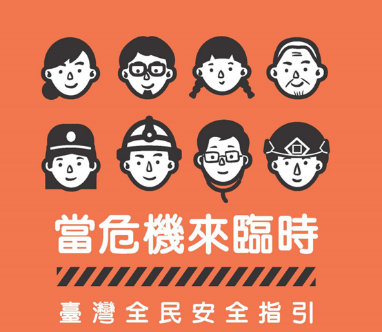 連結到當危機來臨時：臺灣全民安全指引(另開新視窗)