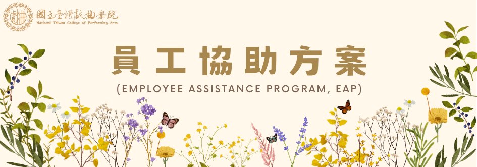 連結到員工協助方案(另開新視窗)