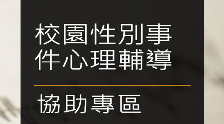 連結到校園性別事件心理輔導協助專區(另開新視窗)