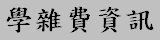連結到學雜費資訊(另開新視窗)