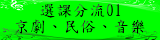 連結到選課分流01(另開新視窗)
