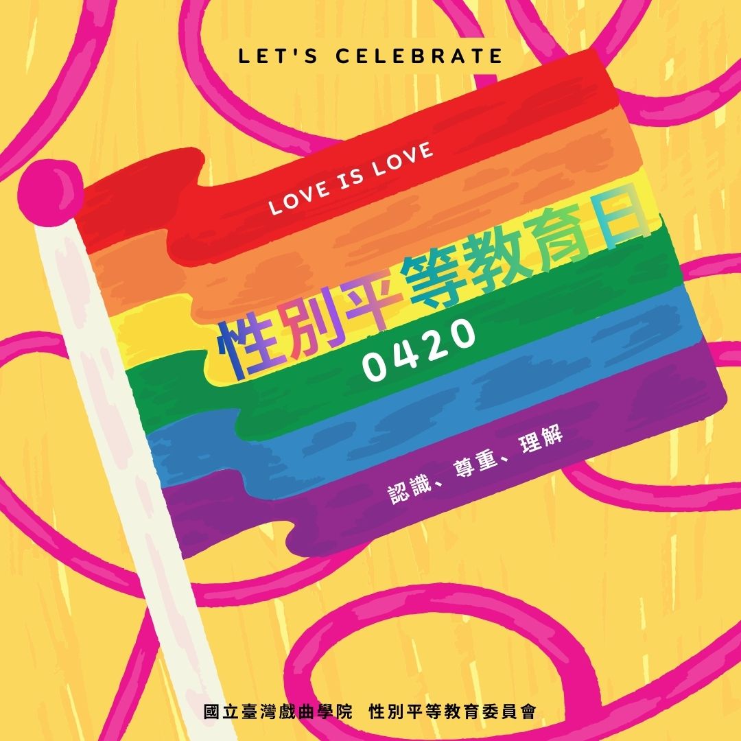 性別平等教育日420另開新視窗