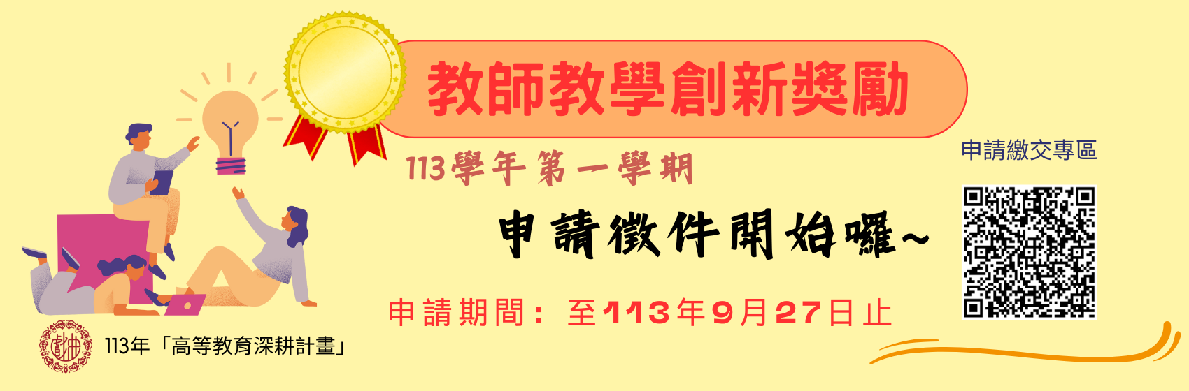 教資中心辦理教師教學創新獎勵徵件中