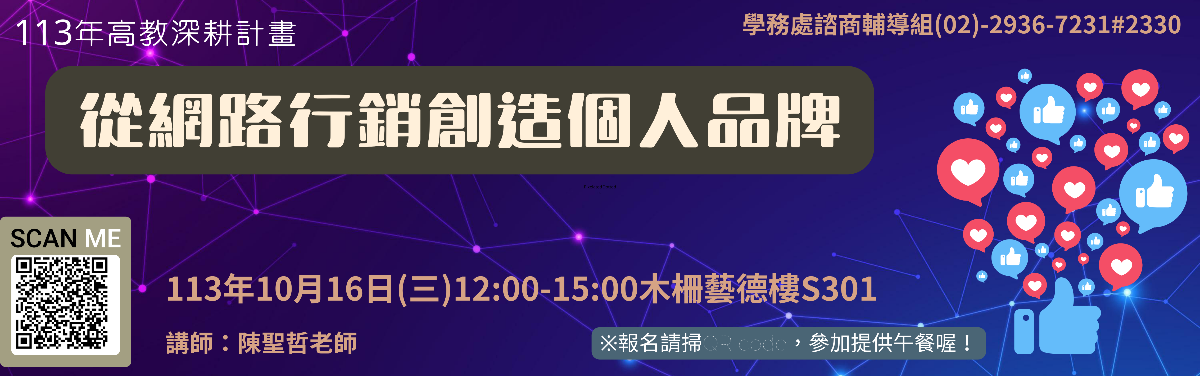 高教深耕計畫-「從網路行銷創造個人品牌!!!」