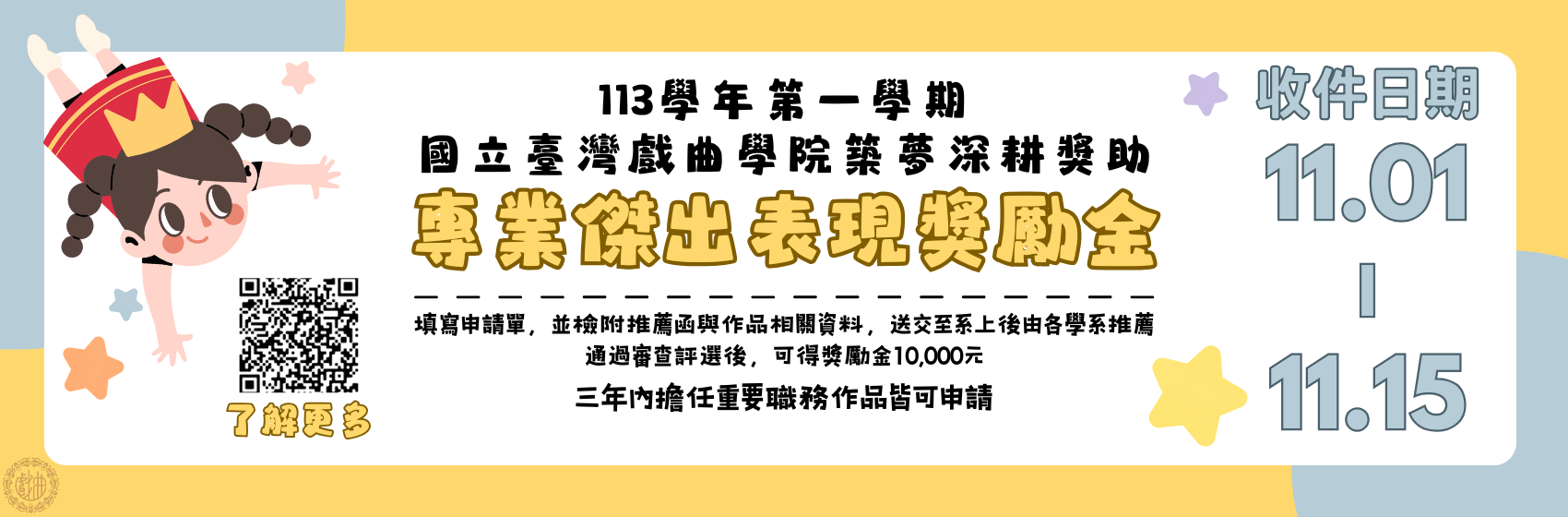 築夢深耕獎助計畫「專業傑出獎表現勵金」