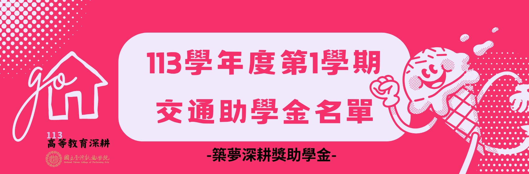 113學年度第1學期交通助學金獲補助名單