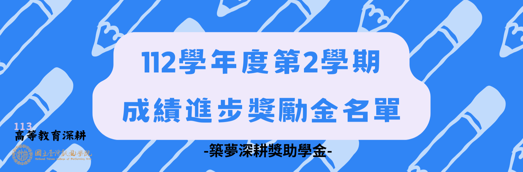 112學年度第2學期成績進步獎勵金名單