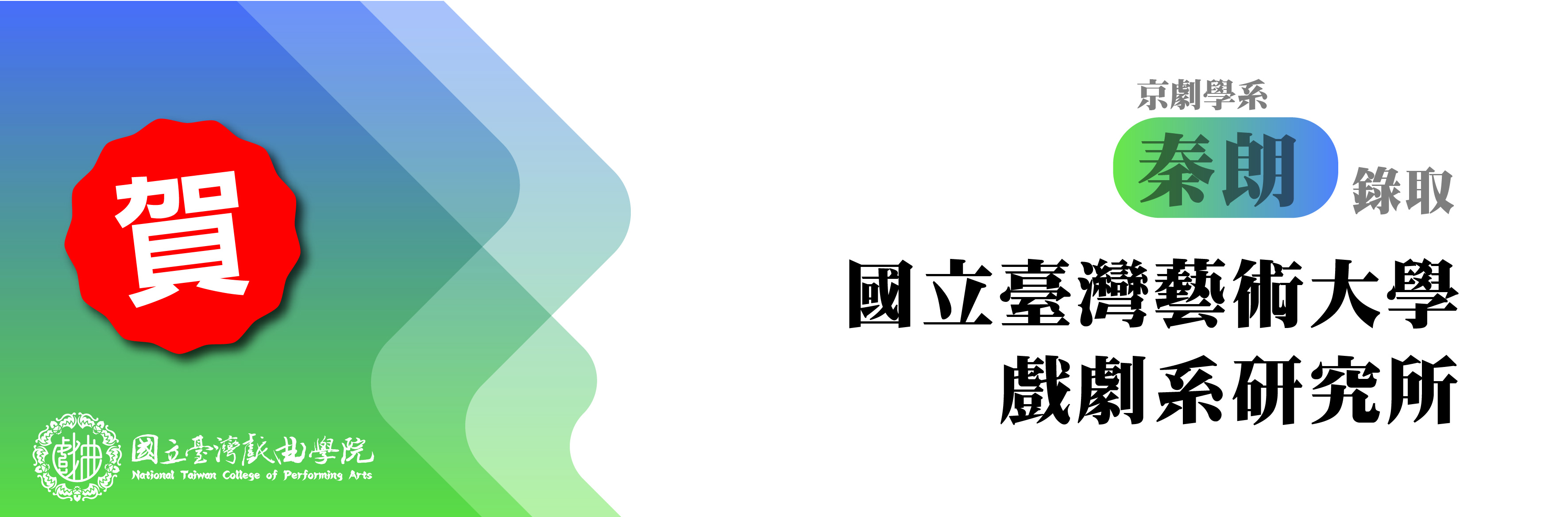 連結到賀!本校京劇學系秦朗同學錄取國立臺灣藝術大學戲劇系研究所