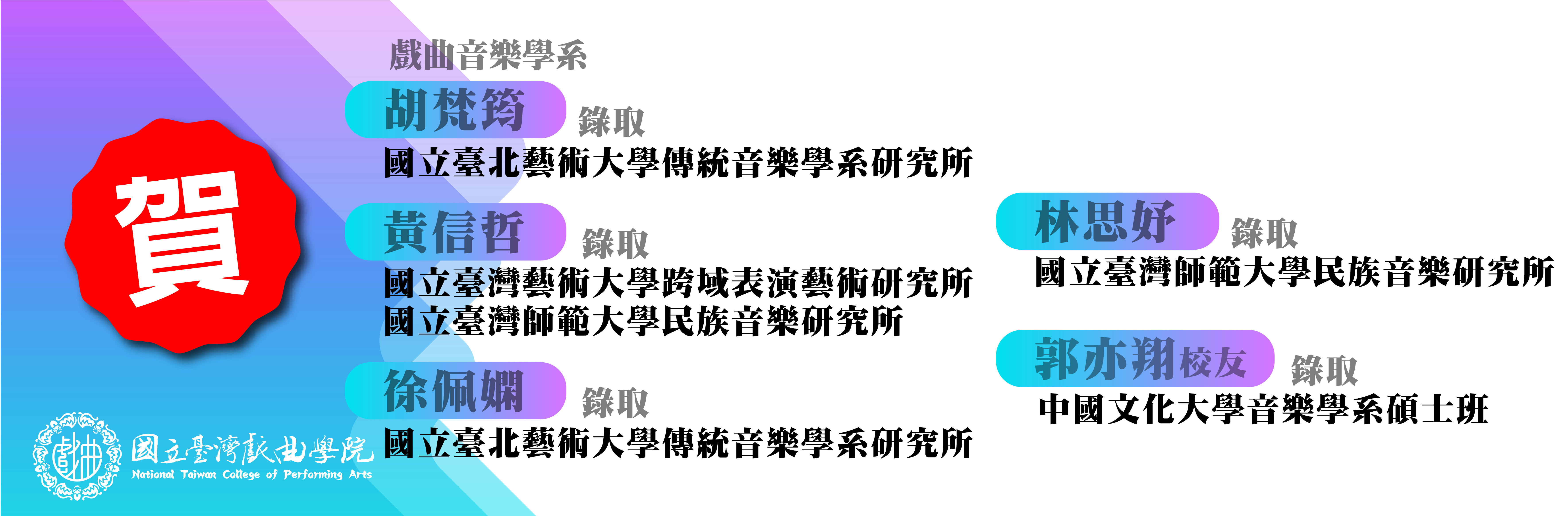 連結到賀!本校戲曲音樂學系胡梵筠、黃信哲、徐佩嫻、林思妤、郭亦翔同學錄取各大學大學研究所