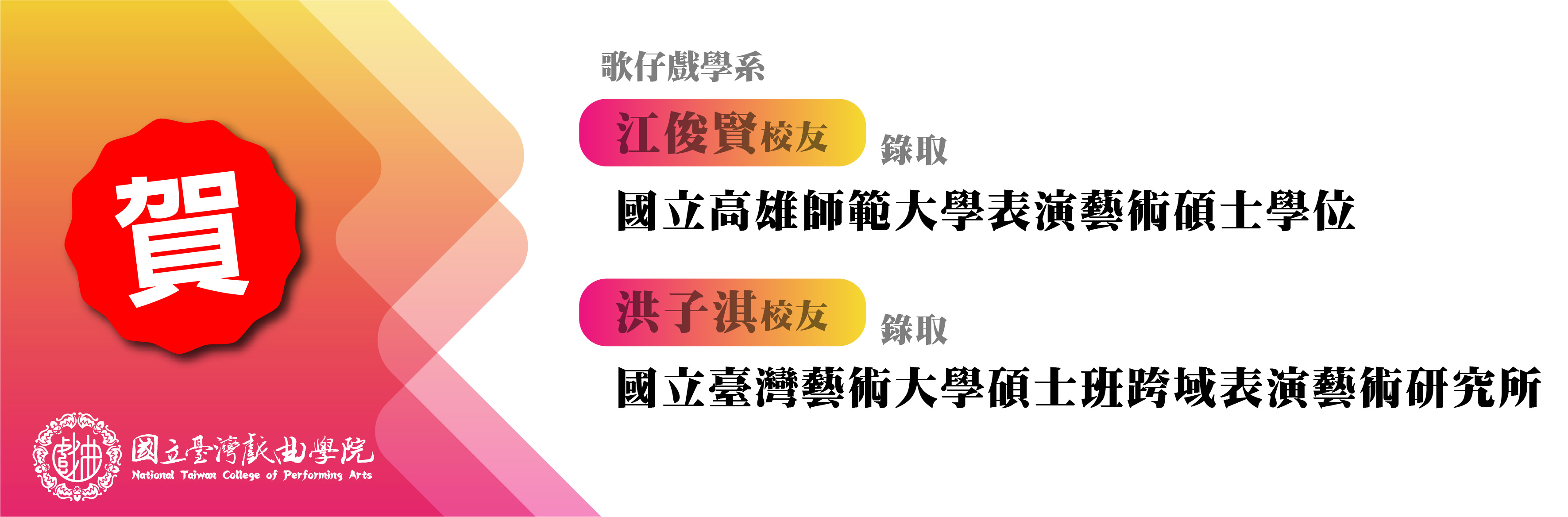 連結到賀!本校歌仔戲學系江俊賢、洪子淇校友錄取國內各大學大學研究所