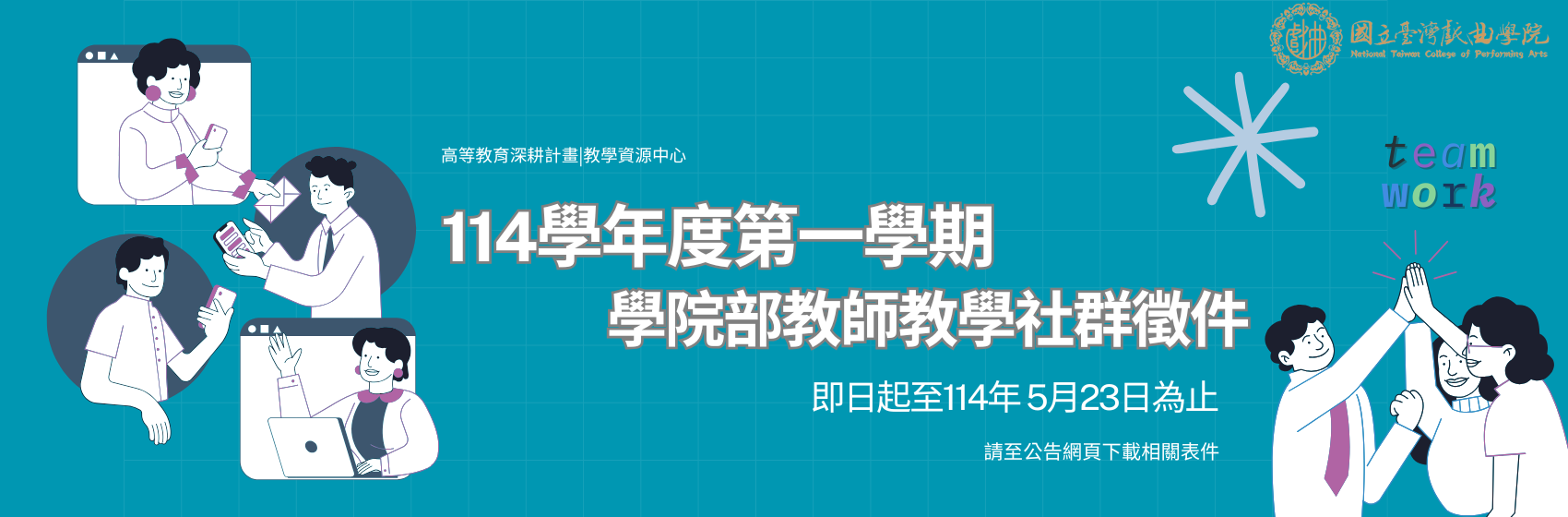 連結到114-1 教師教學社群徵件