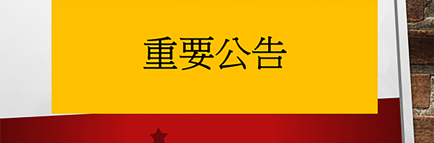 連結到重要公告圖示