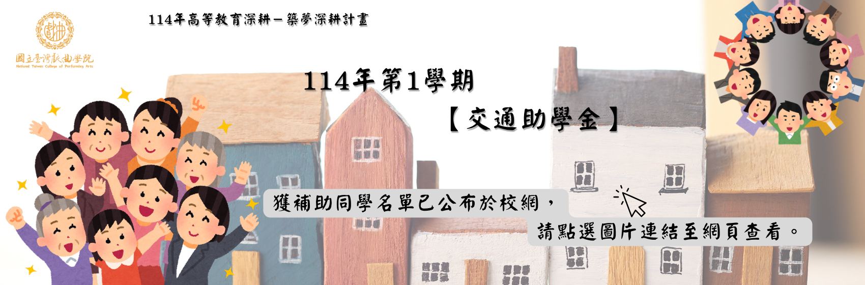 連結到114-1交通助學金