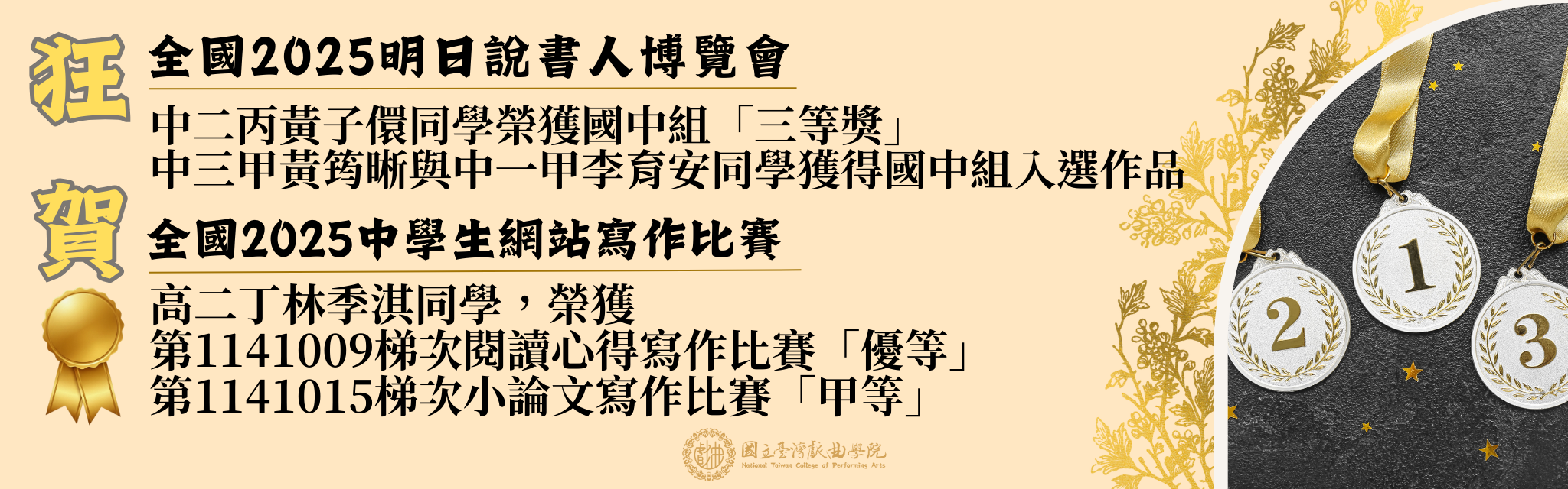 連結到【榮譽榜】2025全國明日說書人博覽會與中學生網站寫作比賽得獎名單