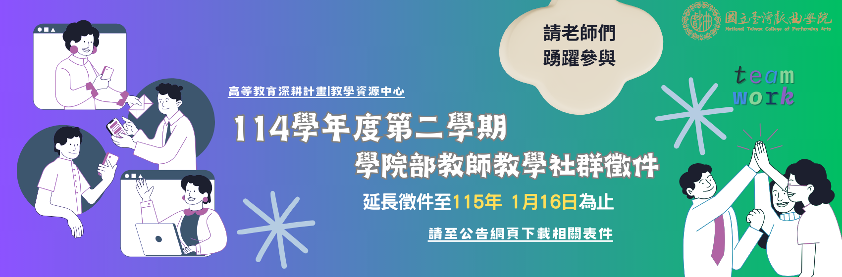 連結到114-1 教師教學社群徵件